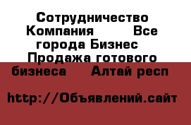 Сотрудничество Компания adho - Все города Бизнес » Продажа готового бизнеса   . Алтай респ.